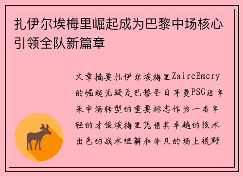 扎伊尔埃梅里崛起成为巴黎中场核心引领全队新篇章