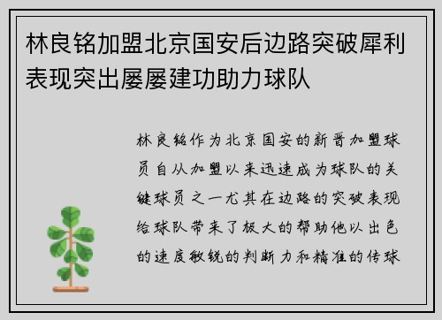 林良铭加盟北京国安后边路突破犀利表现突出屡屡建功助力球队