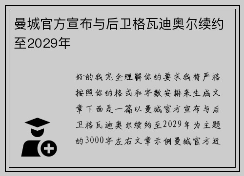 曼城官方宣布与后卫格瓦迪奥尔续约至2029年 