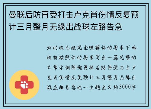曼联后防再受打击卢克肖伤情反复预计三月整月无缘出战球左路告急 曼联后防再受打击卢克肖伤情反复预计三月整月无缘出战球左路告急