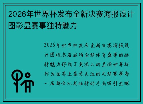 2026年世界杯发布全新决赛海报设计图彰显赛事独特魅力