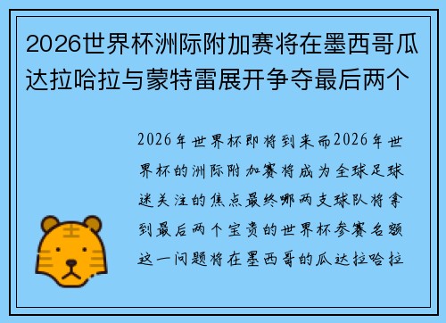 2026世界杯洲际附加赛将在墨西哥瓜达拉哈拉与蒙特雷展开争夺最后两个名额