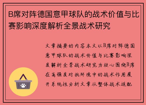 B席对阵德国意甲球队的战术价值与比赛影响深度解析全景战术研究