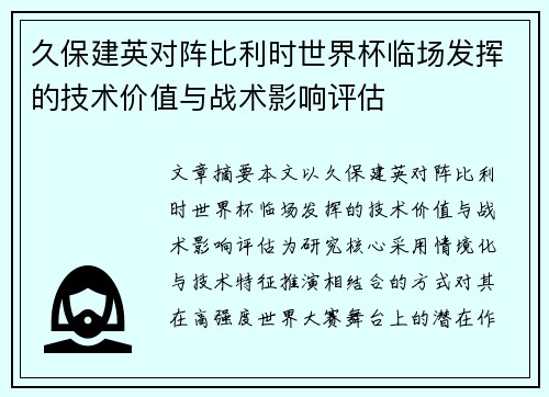 久保建英对阵比利时世界杯临场发挥的技术价值与战术影响评估