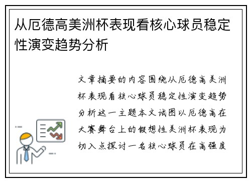 从厄德高美洲杯表现看核心球员稳定性演变趋势分析 从厄德高美洲杯表现看核心球员稳定性演变趋势分析