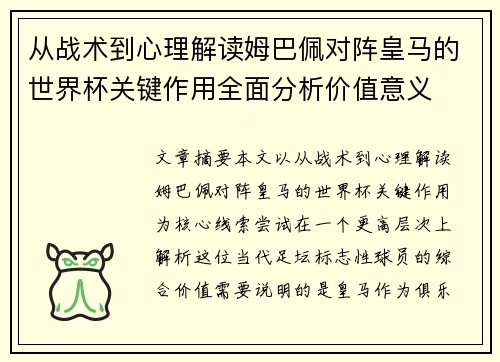 从战术到心理解读姆巴佩对阵皇马的世界杯关键作用全面分析价值意义 从战术到心理解读姆巴佩对阵皇马的世界杯关键作用全面分析价值意义