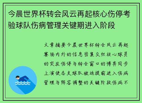 今晨世界杯转会风云再起核心伤停考验球队伤病管理关键期进入阶段 今晨世界杯转会风云再起核心伤停考验球队伤病管理关键期进入阶段