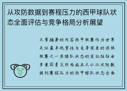 从攻防数据到赛程压力的西甲球队状态全面评估与竞争格局分析展望 从攻防数据到赛程压力的西甲球队状态全面评估与竞争格局分析展望