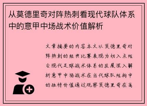 从莫德里奇对阵热刺看现代球队体系中的意甲中场战术价值解析