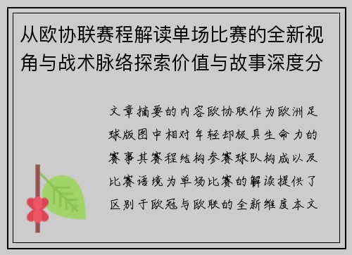 从欧协联赛程解读单场比赛的全新视角与战术脉络探索价值与故事深度分析