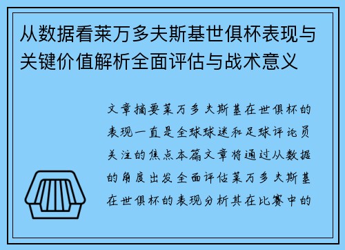 从数据看莱万多夫斯基世俱杯表现与关键价值解析全面评估与战术意义 从数据看莱万多夫斯基世俱杯表现与关键价值解析全面评估与战术意义