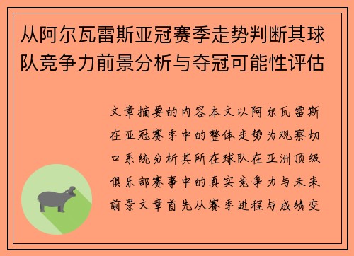 从阿尔瓦雷斯亚冠赛季走势判断其球队竞争力前景分析与夺冠可能性评估 从阿尔瓦雷斯亚冠赛季走势判断其球队竞争力前景分析与夺冠可能性评估