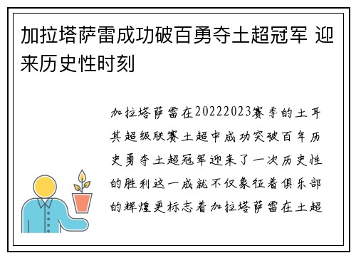 加拉塔萨雷成功破百勇夺土超冠军 迎来历史性时刻
