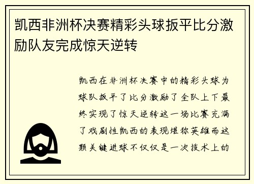 凯西非洲杯决赛精彩头球扳平比分激励队友完成惊天逆转 凯西非洲杯决赛精彩头球扳平比分激励队友完成惊天逆转