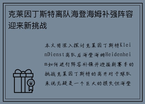 克莱因丁斯特离队海登海姆补强阵容迎来新挑战 克莱因丁斯特离队海登海姆补强阵容迎来新挑战