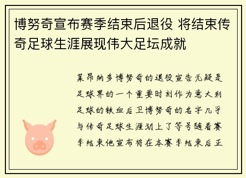 博努奇宣布赛季结束后退役 将结束传奇足球生涯展现伟大足坛成就