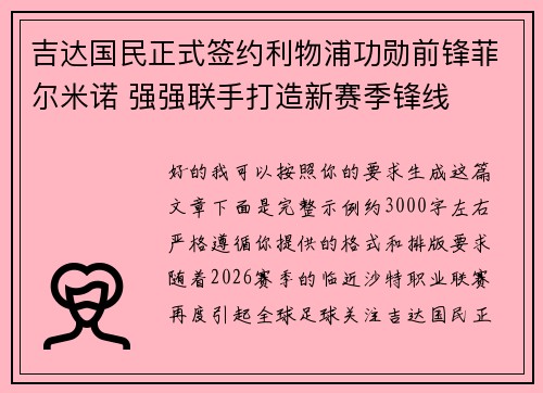 吉达国民正式签约利物浦功勋前锋菲尔米诺 强强联手打造新赛季锋线 吉达国民正式签约利物浦功勋前锋菲尔米诺 强强联手打造新赛季锋线