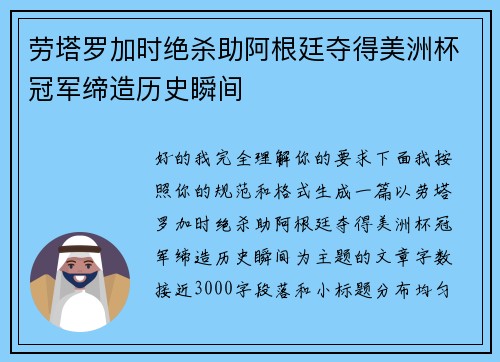劳塔罗加时绝杀助阿根廷夺得美洲杯冠军缔造历史瞬间 劳塔罗加时绝杀助阿根廷夺得美洲杯冠军缔造历史瞬间