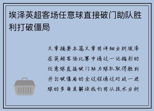 埃泽英超客场任意球直接破门助队胜利打破僵局
