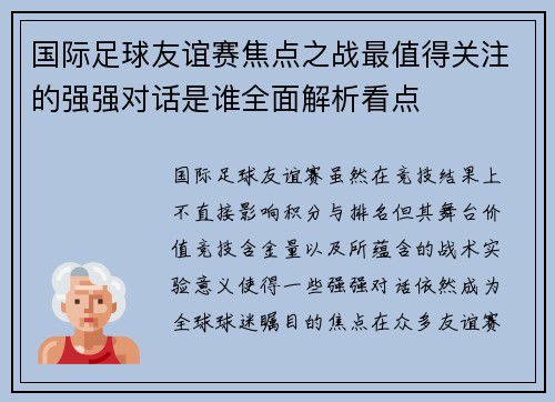 国际足球友谊赛焦点之战最值得关注的强强对话是谁全面解析看点