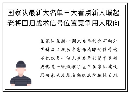 国家队最新大名单三大看点新人崛起老将回归战术信号位置竞争用人取向