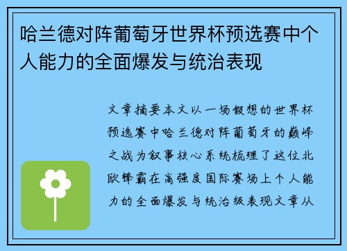 哈兰德对阵葡萄牙世界杯预选赛中个人能力的全面爆发与统治表现