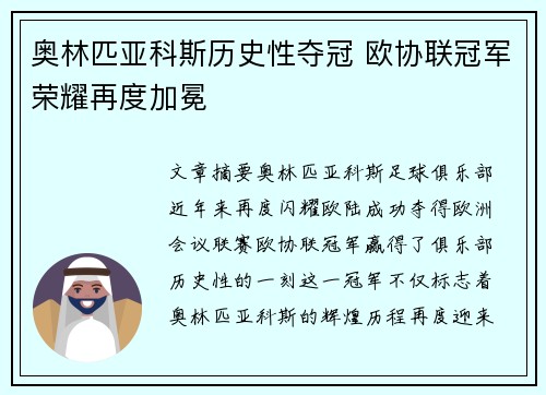 奥林匹亚科斯历史性夺冠 欧协联冠军荣耀再度加冕