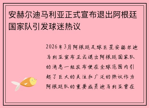 安赫尔迪马利亚正式宣布退出阿根廷国家队引发球迷热议 安赫尔迪马利亚正式宣布退出阿根廷国家队引发球迷热议