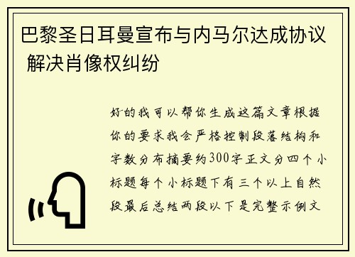 巴黎圣日耳曼宣布与内马尔达成协议 解决肖像权纠纷