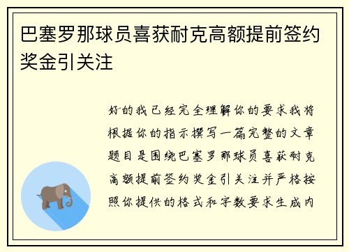 巴塞罗那球员喜获耐克高额提前签约奖金引关注 巴塞罗那球员喜获耐克高额提前签约奖金引关注