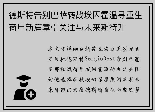 德斯特告别巴萨转战埃因霍温寻重生荷甲新篇章引关注与未来期待升 德斯特告别巴萨转战埃因霍温寻重生荷甲新篇章引关注与未来期待升