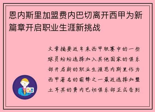 恩内斯里加盟费内巴切离开西甲为新篇章开启职业生涯新挑战 恩内斯里加盟费内巴切离开西甲为新篇章开启职业生涯新挑战