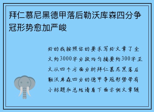 拜仁慕尼黑德甲落后勒沃库森四分争冠形势愈加严峻 拜仁慕尼黑德甲落后勒沃库森四分争冠形势愈加严峻