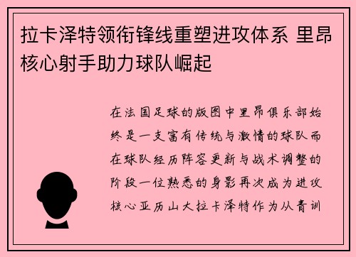 拉卡泽特领衔锋线重塑进攻体系 里昂核心射手助力球队崛起 拉卡泽特领衔锋线重塑进攻体系 里昂核心射手助力球队崛起