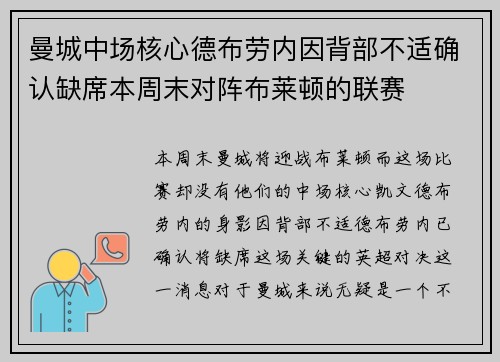 曼城中场核心德布劳内因背部不适确认缺席本周末对阵布莱顿的联赛 曼城中场核心德布劳内因背部不适确认缺席本周末对阵布莱顿的联赛
