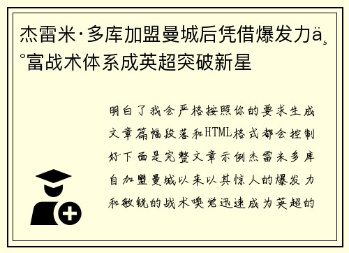 杰雷米·多库加盟曼城后凭借爆发力丰富战术体系成英超突破新星