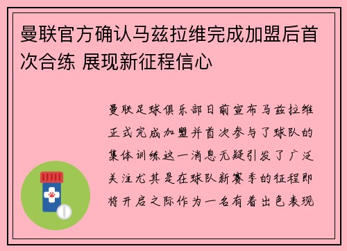 曼联官方确认马兹拉维完成加盟后首次合练 展现新征程信心