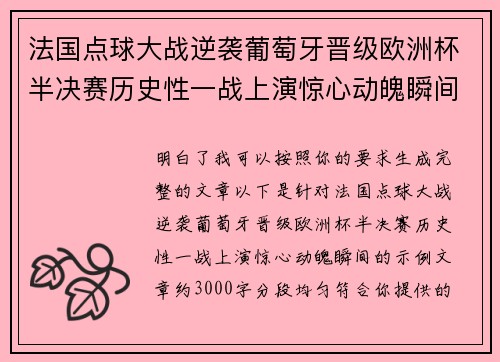 法国点球大战逆袭葡萄牙晋级欧洲杯半决赛历史性一战上演惊心动魄瞬间 法国点球大战逆袭葡萄牙晋级欧洲杯半决赛历史性一战上演惊心动魄瞬间
