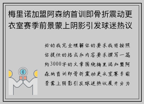 梅里诺加盟阿森纳首训即骨折震动更衣室赛季前景蒙上阴影引发球迷热议