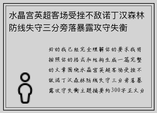 水晶宫英超客场受挫不敌诺丁汉森林防线失守三分旁落暴露攻守失衡 水晶宫英超客场受挫不敌诺丁汉森林防线失守三分旁落暴露攻守失衡