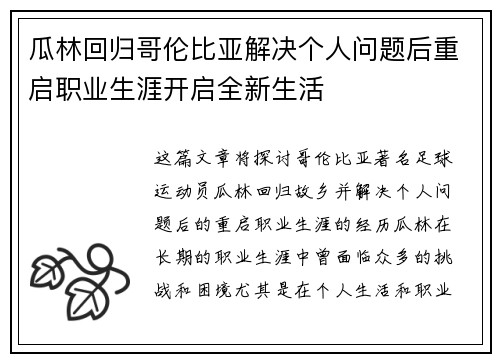 瓜林回归哥伦比亚解决个人问题后重启职业生涯开启全新生活 瓜林回归哥伦比亚解决个人问题后重启职业生涯开启全新生活