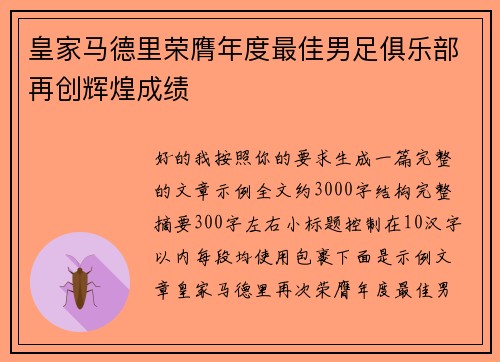 皇家马德里荣膺年度最佳男足俱乐部再创辉煌成绩 皇家马德里荣膺年度最佳男足俱乐部再创辉煌成绩
