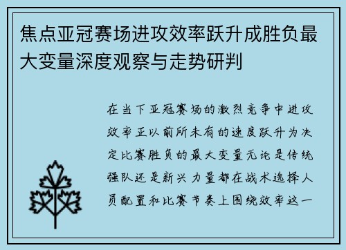 焦点亚冠赛场进攻效率跃升成胜负最大变量深度观察与走势研判