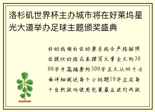 洛杉矶世界杯主办城市将在好莱坞星光大道举办足球主题颁奖盛典 洛杉矶世界杯主办城市将在好莱坞星光大道举办足球主题颁奖盛典
