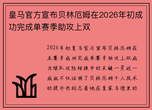 皇马官方宣布贝林厄姆在2026年初成功完成单赛季助攻上双 皇马官方宣布贝林厄姆在2026年初成功完成单赛季助攻上双