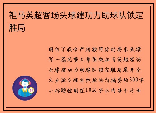 祖马英超客场头球建功力助球队锁定胜局 祖马英超客场头球建功力助球队锁定胜局