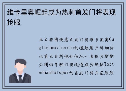 维卡里奥崛起成为热刺首发门将表现抢眼 维卡里奥崛起成为热刺首发门将表现抢眼