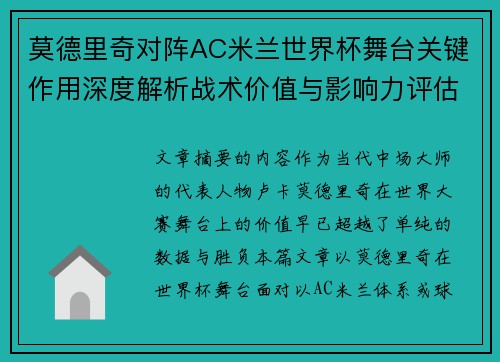 莫德里奇对阵AC米兰世界杯舞台关键作用深度解析战术价值与影响力评估