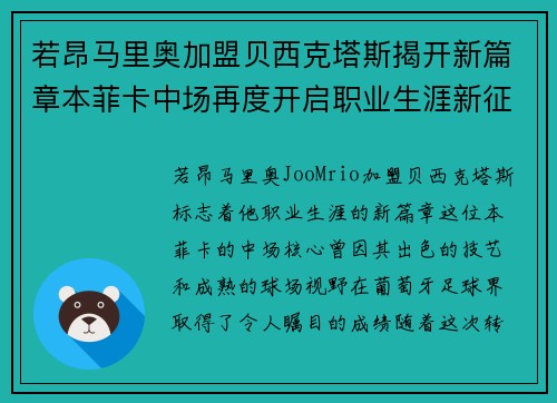 若昂马里奥加盟贝西克塔斯揭开新篇章本菲卡中场再度开启职业生涯新征程