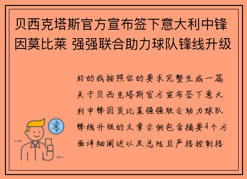贝西克塔斯官方宣布签下意大利中锋因莫比莱 强强联合助力球队锋线升级